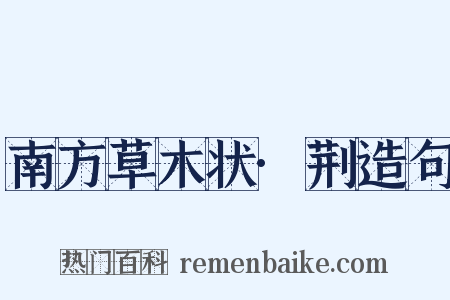 南方草木状·荆造句是什么意思的图片